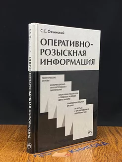 Оперативно-розыскное информация