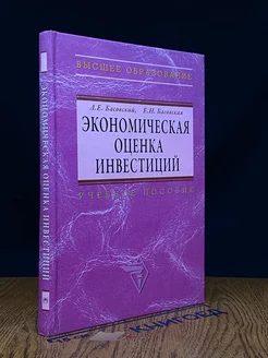 Экономическая оценка инвестиций