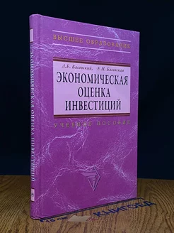 Экономическая оценка инвестиций