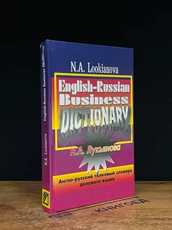 Англо-русский толковый словарь делового языка