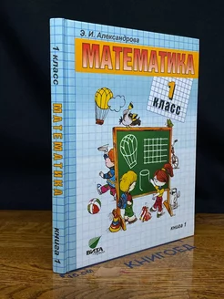 Математика. 1 класс. Книга 1