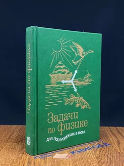 Задачи по физике для поступающих в вузы