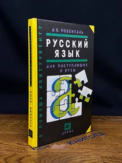 Русский язык. Для поступающих в вузы