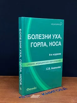 Болезни уха, горла, носа