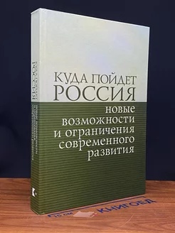 Куда пойдет Россия. Новые возмож. и огр. соврем. развития