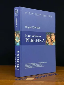 Как любить ребенка