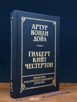 А.К. Дойл. Рассказы. Г.К. Честертон. Новеллы