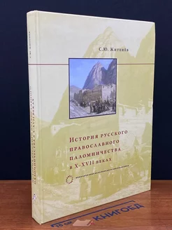 История русского православного паломничества в X-XVII веках