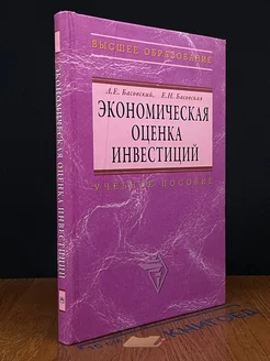 Экономическая оценка инвестиций