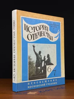 История Отечества. 6-7 классы