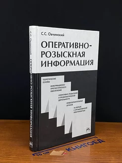 Оперативно-розыскная информация