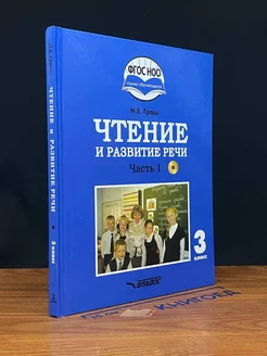 Чтение и развитие речи. 3 класс. Часть 1