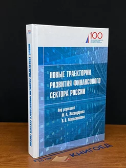 Новые траектории развития финансового сектора России