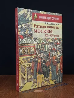 Ратная юность Москвы. XII-XIV века