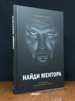 Найди ментора. Как перейти на следующий уровень