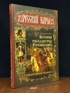 История Государства Российского