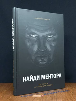 Найди ментора. Как перейти на следующий уровень