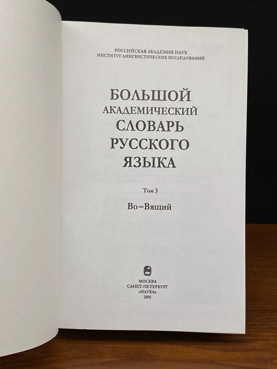 Большой академический словарь русского языка. Том 3 Наука 238288936 купить  в интернет-магазине Wildberries