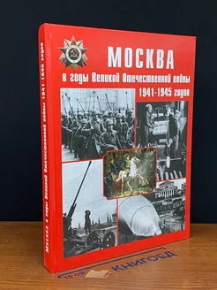 Москва в годы Великой Отечественной во**ы 1941-1945 годов