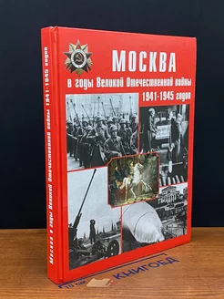 Москва в годы Великой Отечественной во**ы 1941-1945 годов