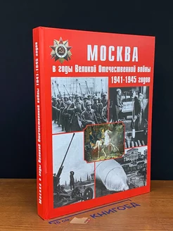 Москва в годы Великой Отечественной во**ы 1941-1945 годов