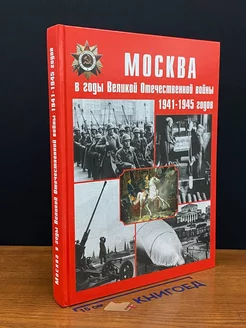 Москва в годы Великой Отечественной во**ы 1941-1945 годов