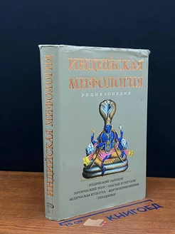 Индийская мифология