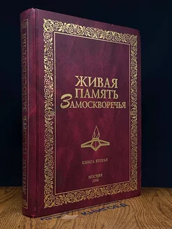 Живая память Замоскворечья. Книга 2