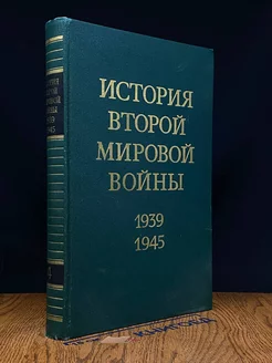 История Второй Мировой во**ы. 1939-1945. Том 4