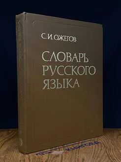 Словарь русского языка