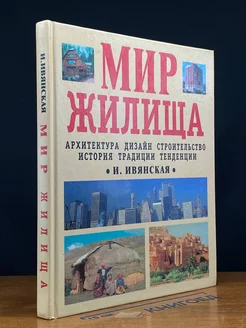 Мир жилища. Архитектура. Дизайн. Строительство