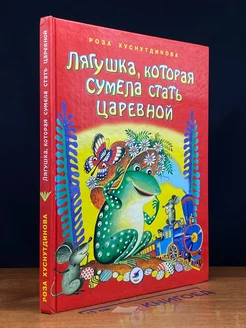 Лягушка, которая сумела стать царевной