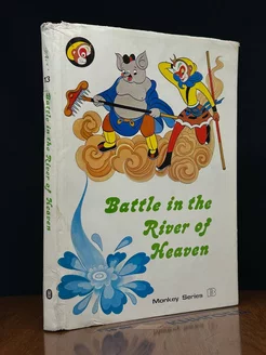 Battle in the River of Heaven