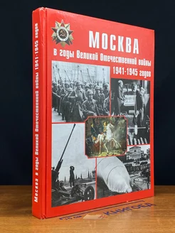 Москва в годы Великой Отечественной во**ы 1941-1945