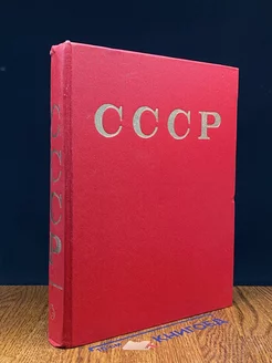 СССР. Энциклопедический справочник