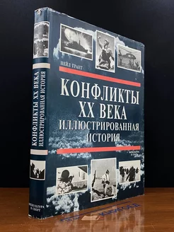 Конфликты ХХ века. Иллюстрированная история