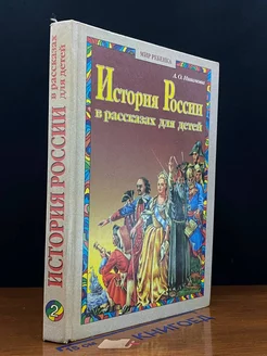 История России в рассказах для детей. Книга 2