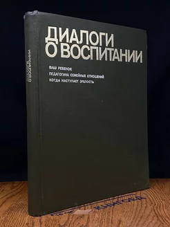 Диалоги о воспитании