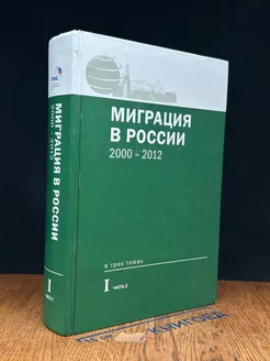 Миграция в России. 2000-2012. Том 1. Часть 2