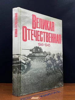 Великая отечественная