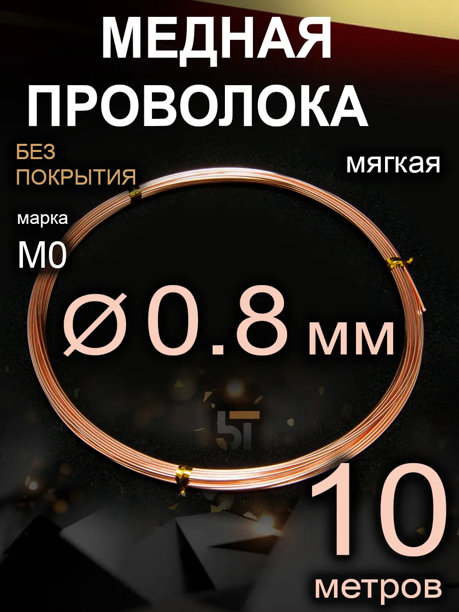 Проволока медная, мягкая, 0.8 мм, 10 м