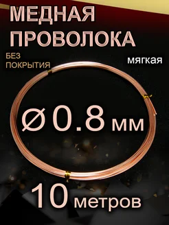 Проволока медная, мягкая, 0.8 мм, 10 метров