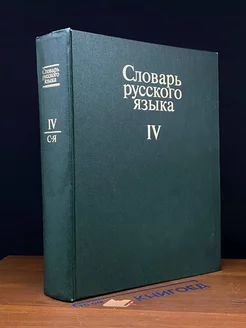 Словарь русского языка. В четырех томах. Том 4