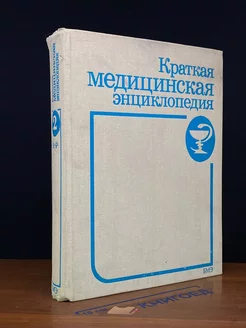 Краткая медицинская энциклопедия. Том 2