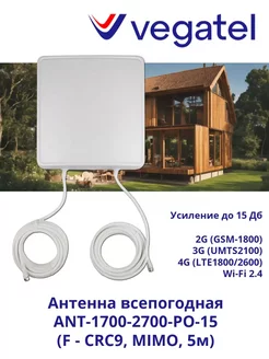 Антенна 4G 3G ANT-1700-2700-PO-15 (F - CRC9, MIMO, 5м) Vegatel 238292741 купить за 2 446 ₽ в интернет-магазине Wildberries