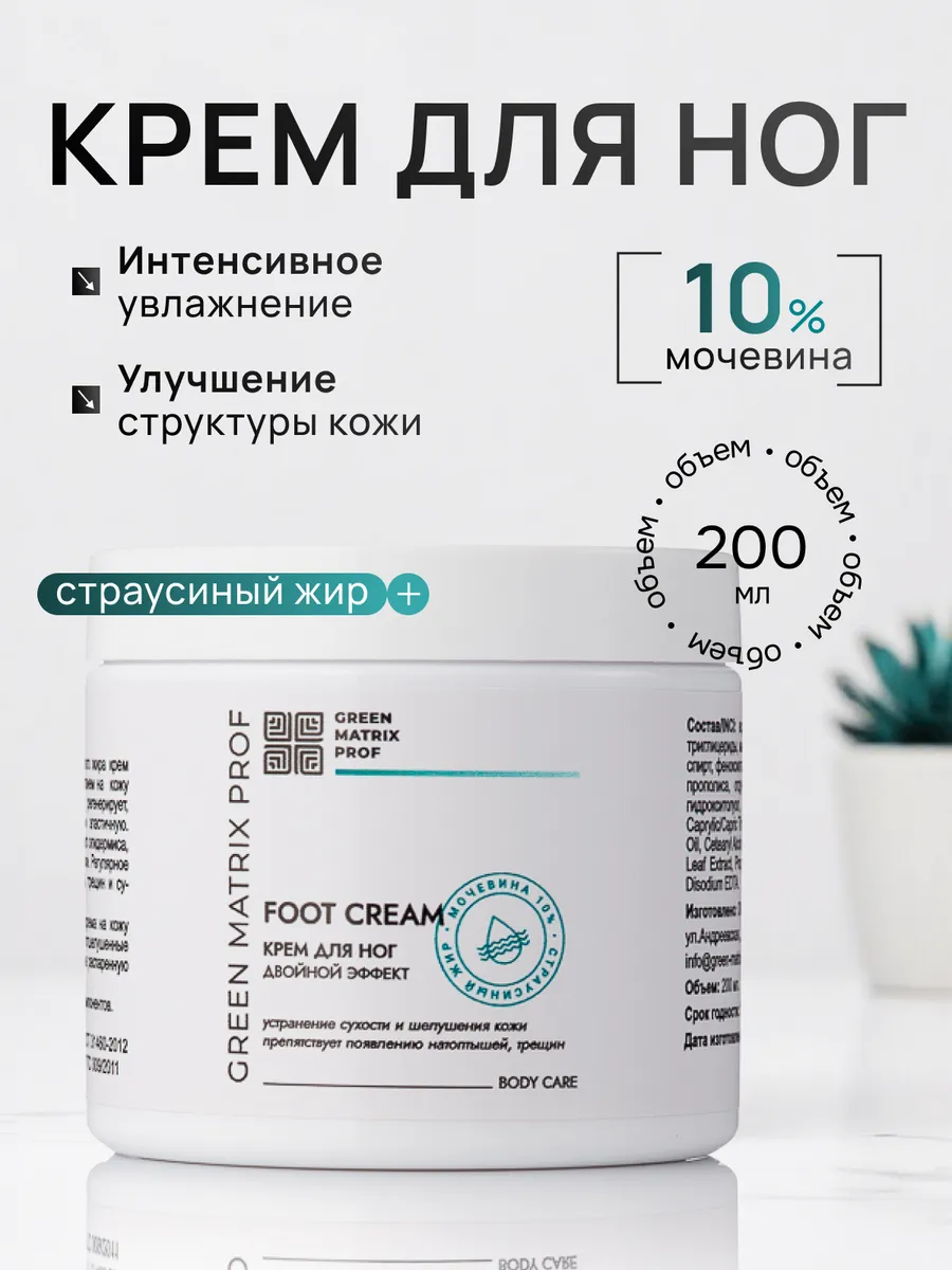 Крем для ног с мочевиной против трещин и сухости, 200 мл