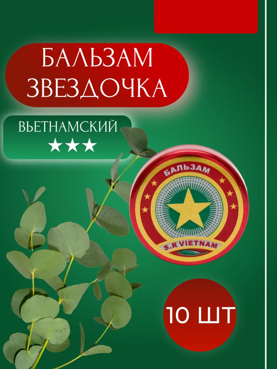 Бальзам лечебный 10 штук