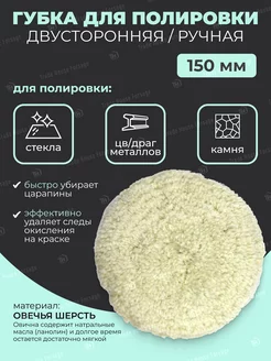 Полировальный круг из овчины двусторонняя 150 мм ROCKFORCE 238294631 купить за 779 ₽ в интернет-магазине Wildberries