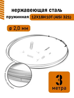 Проволока нержавеющая пружинная 2,0 мм 3 метра, 12Х18Н10Т DoLuress 238294956 купить за 528 ₽ в интернет-магазине Wildberries