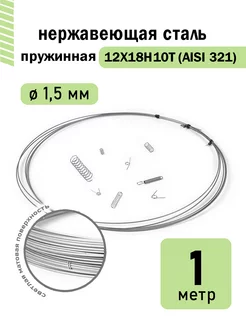 Проволока нержавеющая пружинная 1,5 мм 1 метр, 12Х18Н10Т DoLuress 238295880 купить за 291 ₽ в интернет-магазине Wildberries